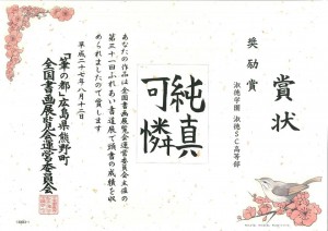 書道展で奨励賞