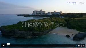 高校3年生、沖縄修学旅行を実施