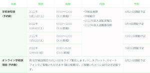  2023年度入試向け 中学校説明会（予約制）