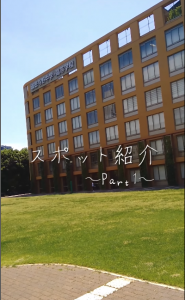 スポット紹介