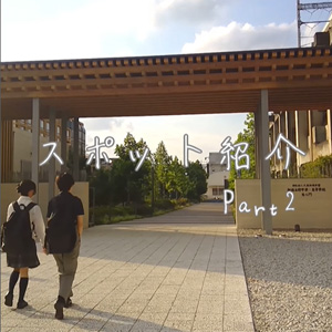 スポット紹介 Part2