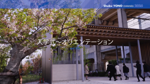 入学式と新入生オリエンテーションの動画を公開しました