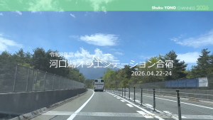 新入生の河口湖オリエンテーション合宿の動画を公開しました