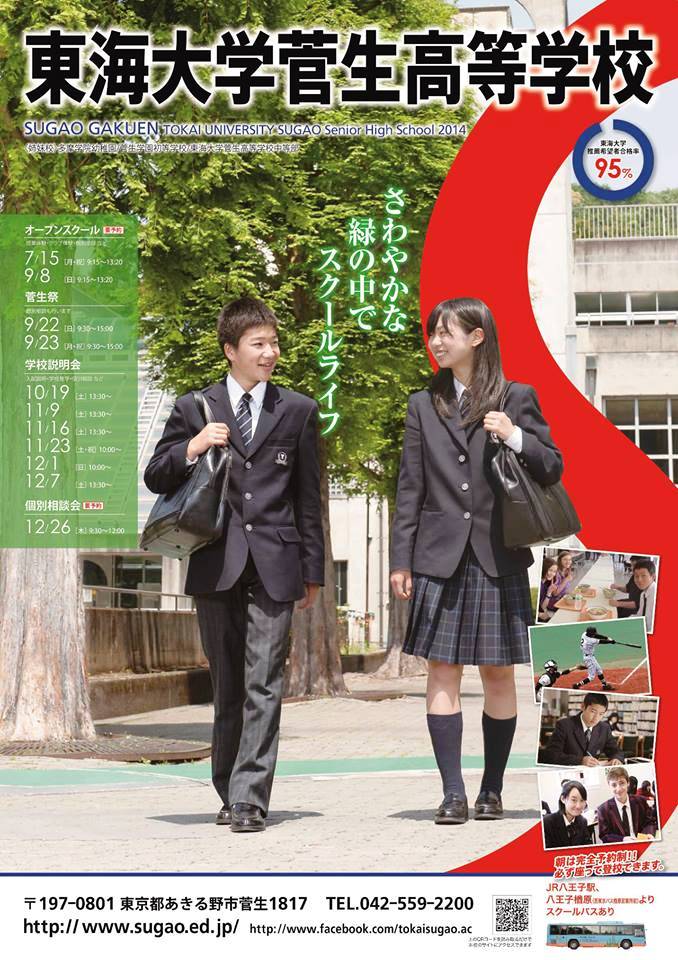 14年度学校案内ポスター 東海大学菅生高等学校 中等部 学校公式ブログ エデュログ