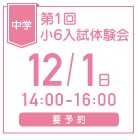 第1回　中学入試体験会(12月)