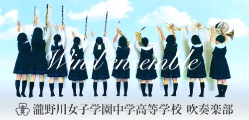 吹奏楽部の紹介 瀧野川女子学園中学高等学校 学校公式ブログ エデュログ