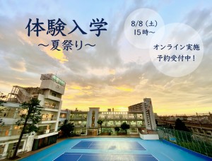 オンライン体験入学