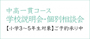 一貫学校説明会（〜小5）