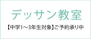 デッサン教室高校