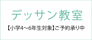 デッサン教室中学