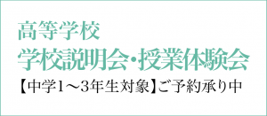 高校学校説明会2