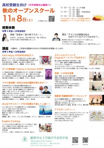 秋のオープンスクール2025_高校