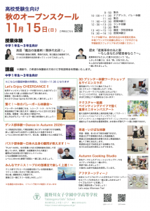 公立中用_秋のオープンスクール2026_高校