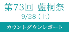 【学校行事】藍桐祭(文化祭)特設ページが開設されました