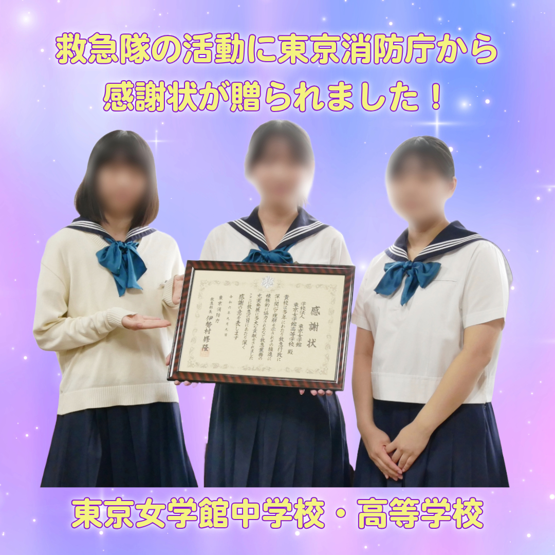 東京女学館中高 広報室より】 高校3年生の救急隊員たちに、校長