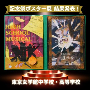 記念祭ポスター展インスタ1