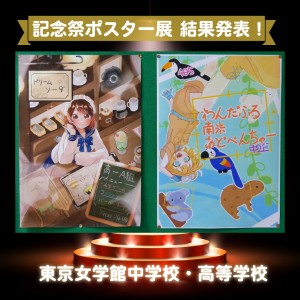 記念祭ポスター展インスタ2