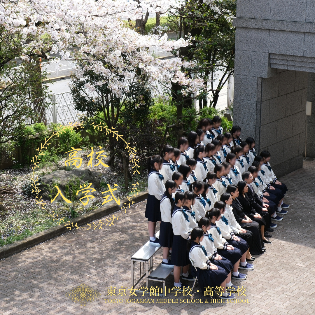 東京女学館【高校】入学式 | 東京女学館中学校・高等学校 | 学校公式