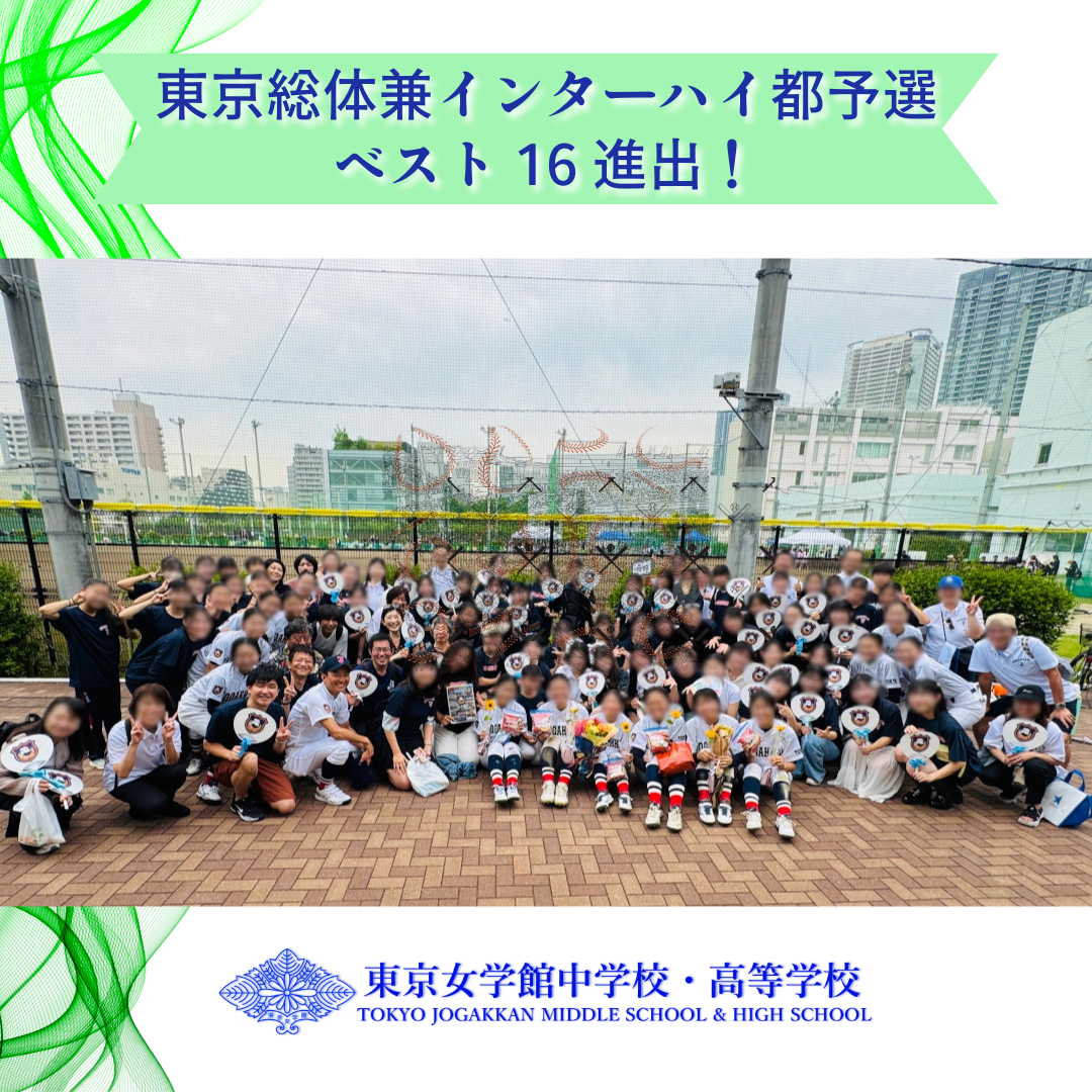 東京女学館【高校ソフトボール部】東京総体兼インターハイ都予選ベスト
