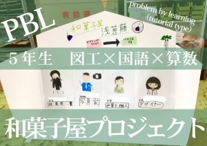 ５年生　PBLで『和菓子屋プロジェクト』　　国語×算数×図工