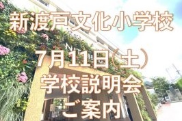 7月11日(土)小学校　学校説明会のご案内