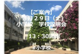 小学校 8月29日(土)学校説明会のご案内