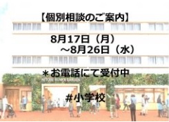 小学校　個別相談のご案内（8月17日～8月26日）