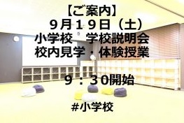 小学校　9月19日(土)学校説明会のご案内