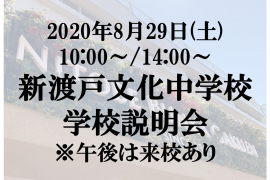 中学校8月29日(土)学校説明会(AM/PM)