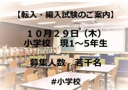 小学校　現1年生～現5年生　転編入試験のお知らせ