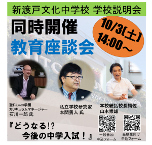 【中学校】10月3日 教育座談会×学校説明会のお知らせ