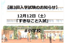 小学校　第３回目入学試験（12月12日）のお知らせ