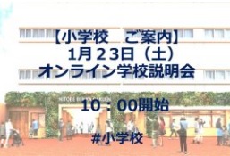 2021年1月23日(土)小学校　オンライン学校説明会のご案内