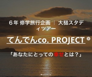 小学校「新しい修学旅行のかたち」についてリリースしました！