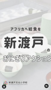 アフリカに給食を　新渡戸小のおにぎりアクション