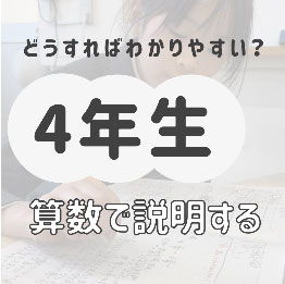 どうすればわかりやすい？　4年生 算数で説明する