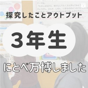 探求したことアウトプット　3年生　にとべ万博しました