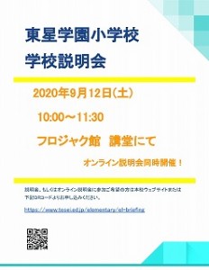 東星学園　大矢正則校長　9月12日　カトリック　ミッション　男女　第4回学校説明会のお知らせ(3)