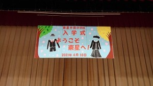 カトリック　ミッション　男女　東星学園　大矢正則校長　入学式～ようこそ東星へ！～(1)