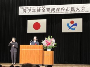 令和3年度　青少年健全育成深谷市民大会