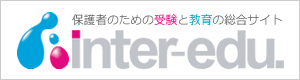 保護者のための受験と教育の総合サイト