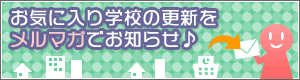 お気に入り学校の更新をメルマガでお知らせ♪