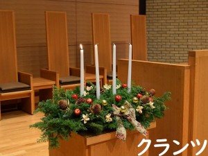 01◆20201125・01クランツ・大チャペルb