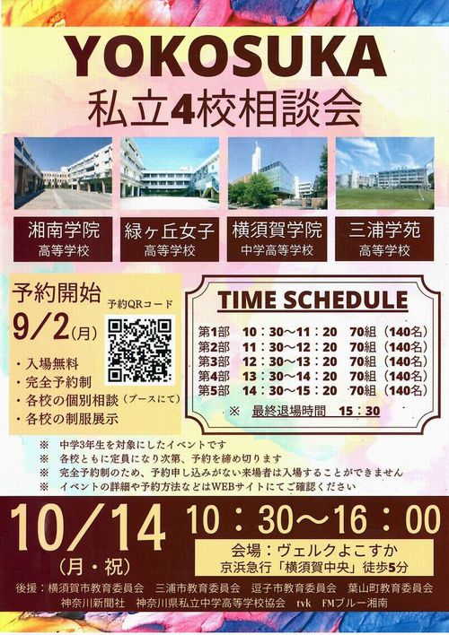 ◆20240907高校説明会･私立4校相談会a5