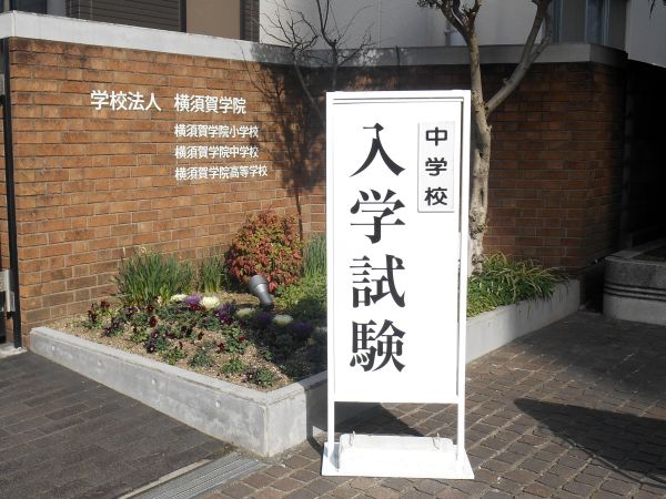 20250201･02中学入試始まるa6