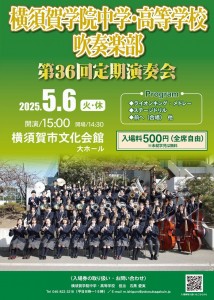 横須賀学院36回定期演奏会チラシ_表8