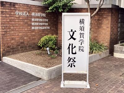 20250920･01楠木祭正門a4