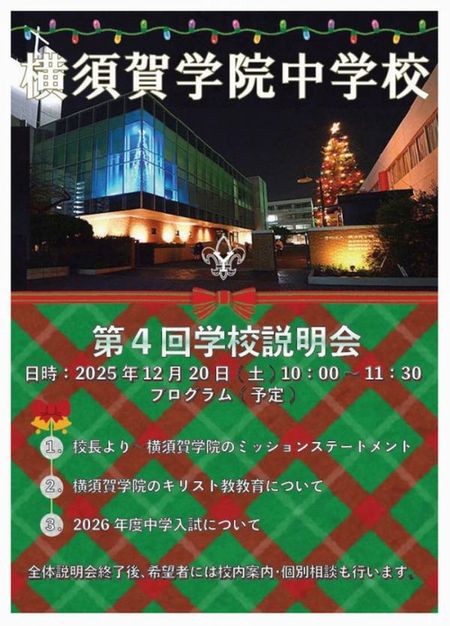 20251122第4回中学校説明会お知らせa45