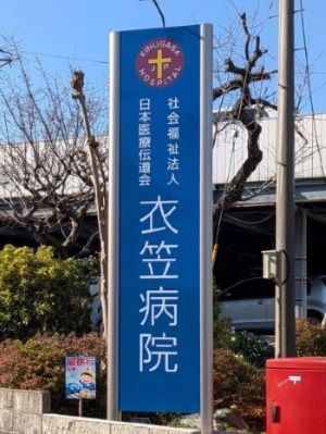20260116・02衣笠病院a3