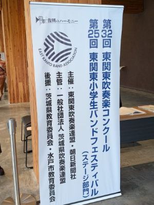 20260912･00高校吹奏楽部･東関東大会･水戸a3